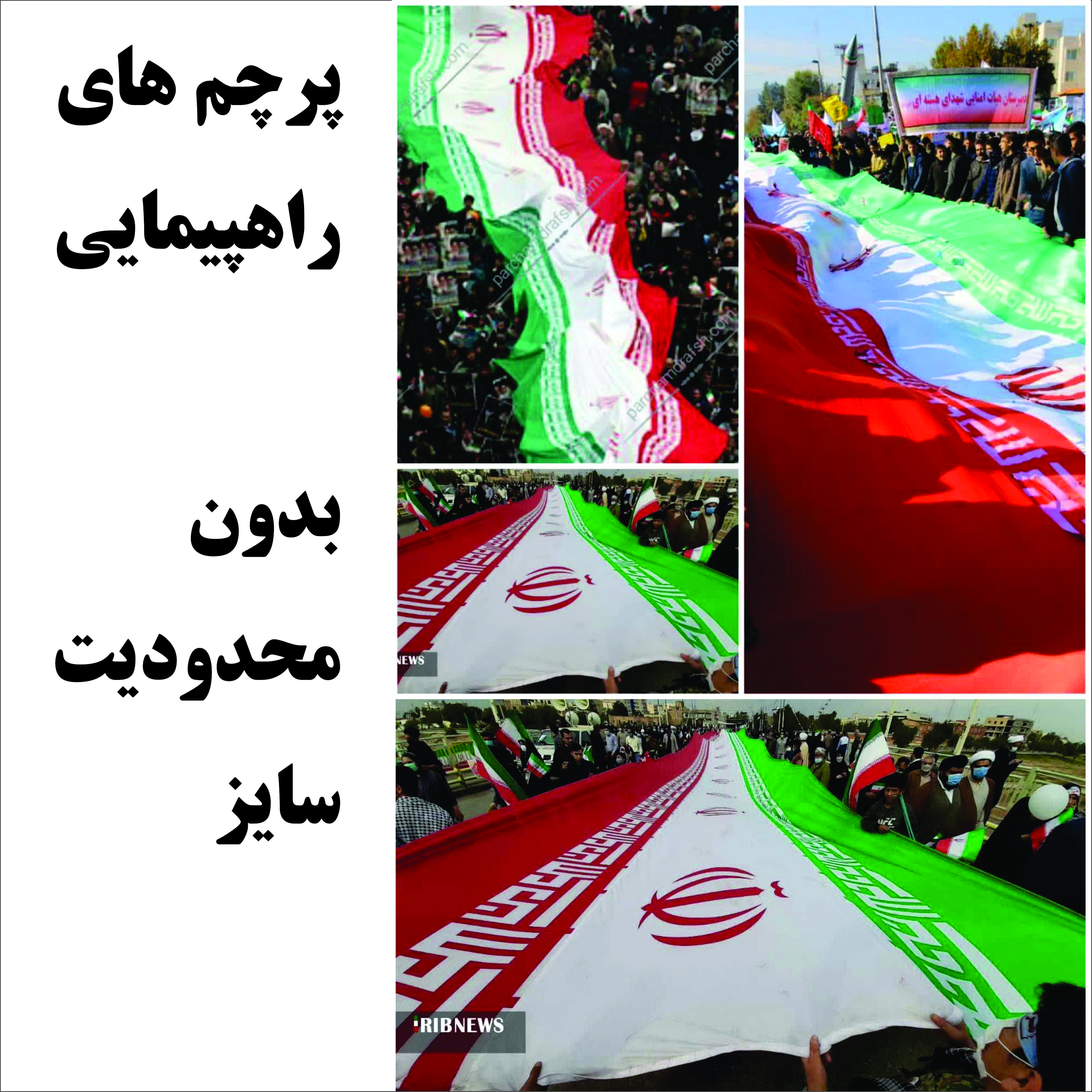 پرچم راهپیمایی ایران 1.5*45