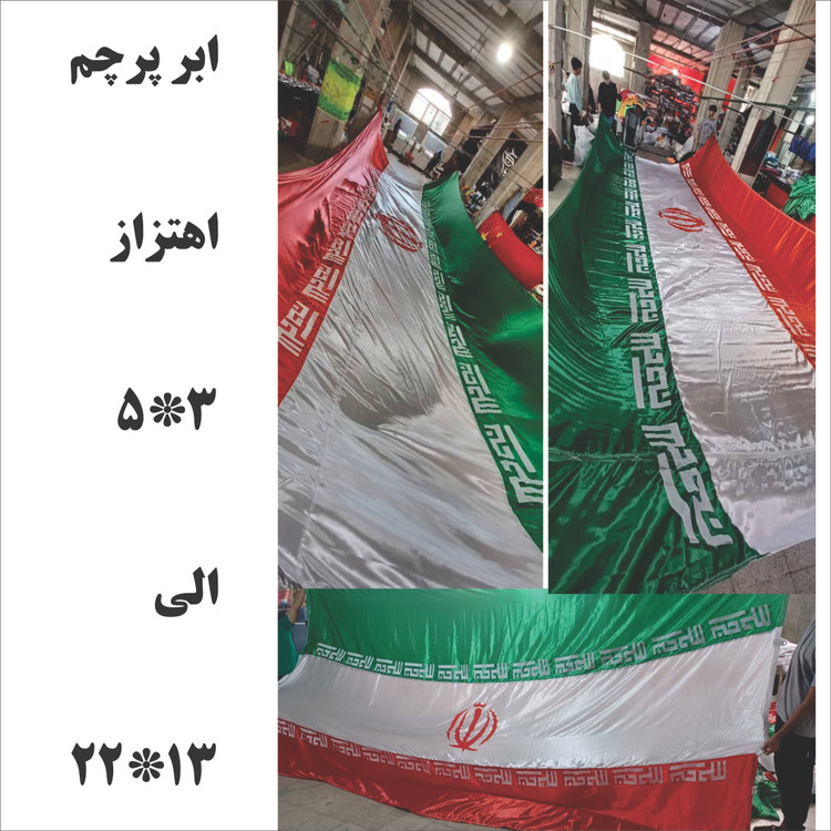 پرچم ایران ۹*۱۵ متر