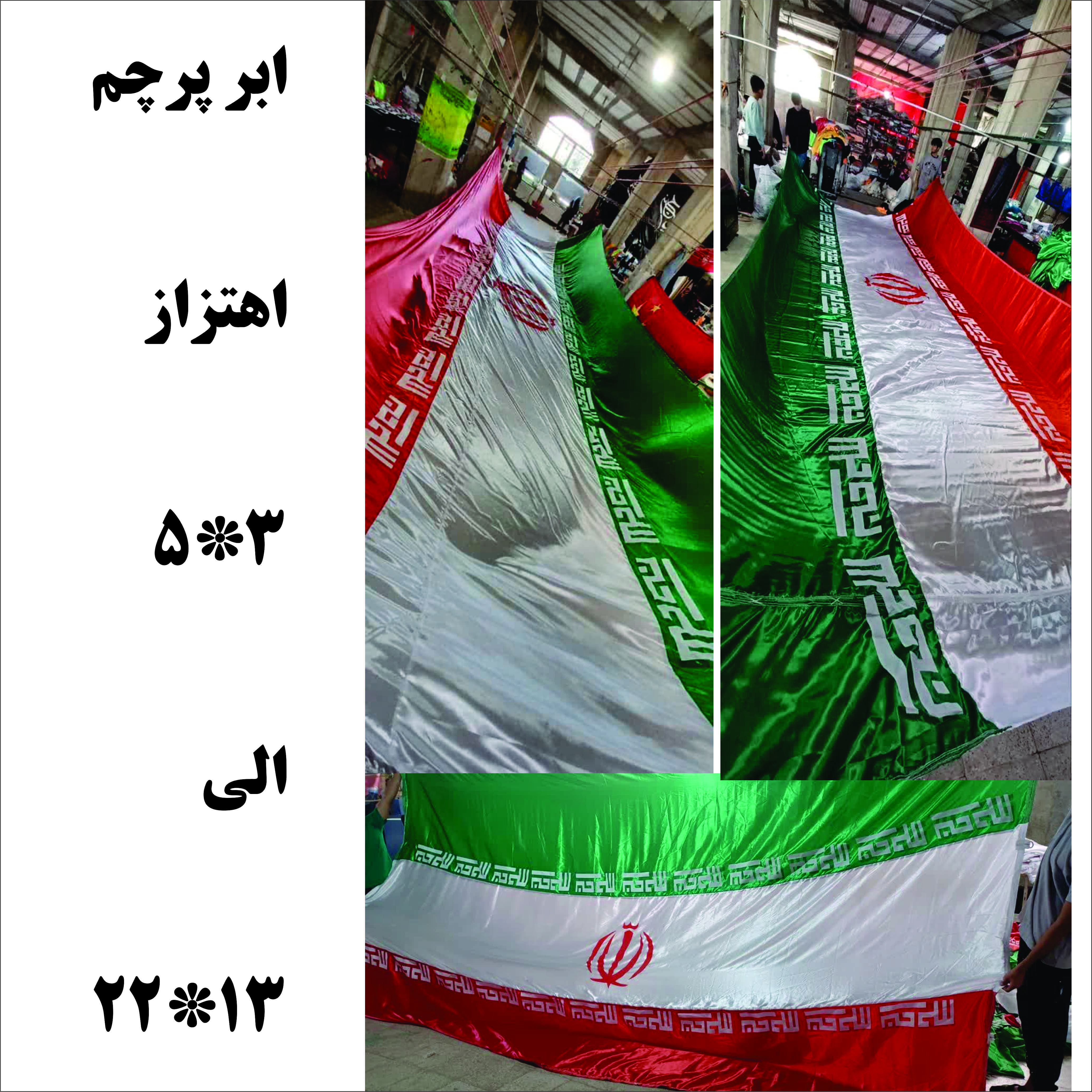 پرچم ایران 4در 9 متر